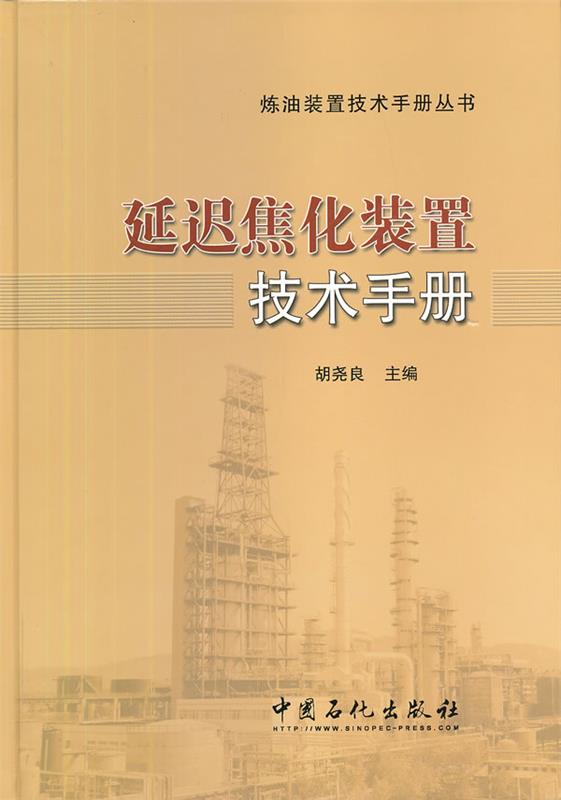 正版包邮  延迟焦化装置技术手册 9787511419682 中国石化出版社有限公司 胡尧良　主编