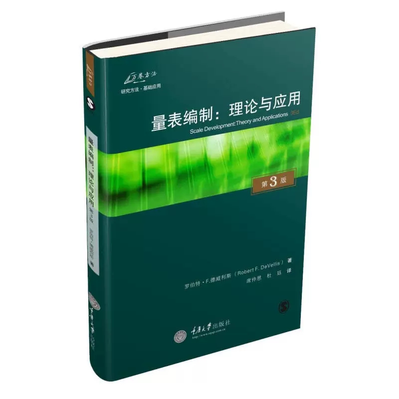 正版量表编制 理论与应用 原书第3版 重庆大学出版社 心理和社会测量的实践书籍
