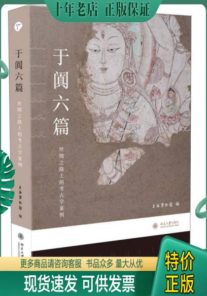 正版包邮于阗六篇：丝绸之路上的考古学案例 9787301252420 上海博物馆编 北京大学出版社