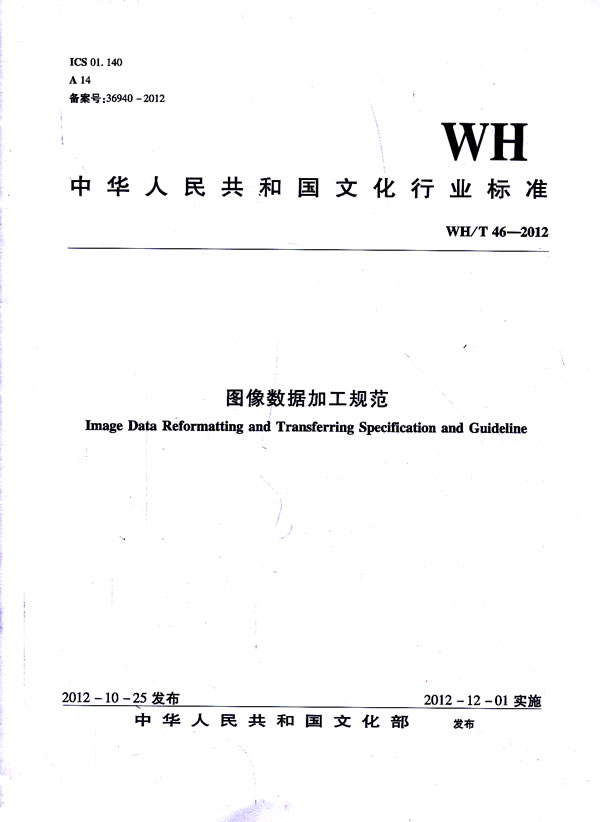 正版新书 中华人民共和国文化行业标准图像数据加工规范:WH/T 46-20129787501350469国家图书馆