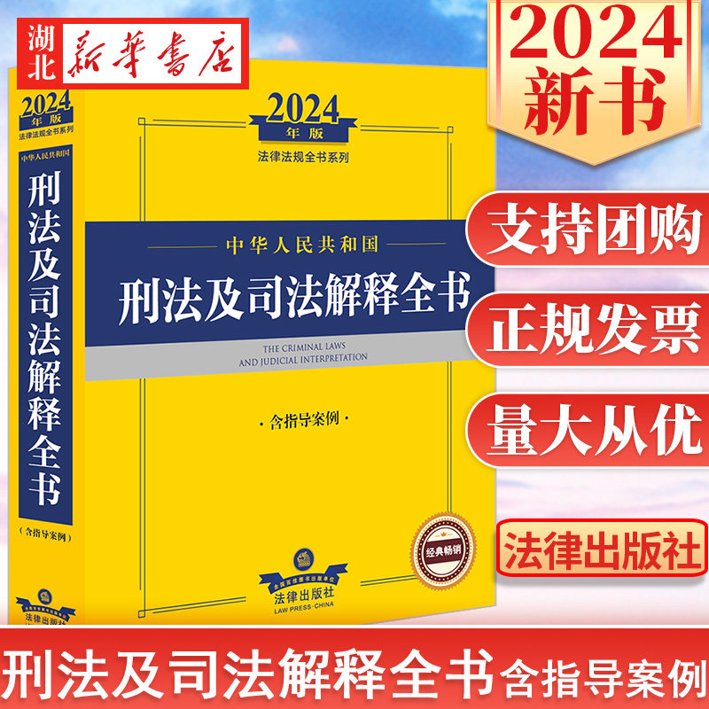 2024法律法规全书系列 中华人民共和国刑法及司法解释全书 含指导案例 收录现行有效的刑法法律和司法解释 司法文件 法制出版社