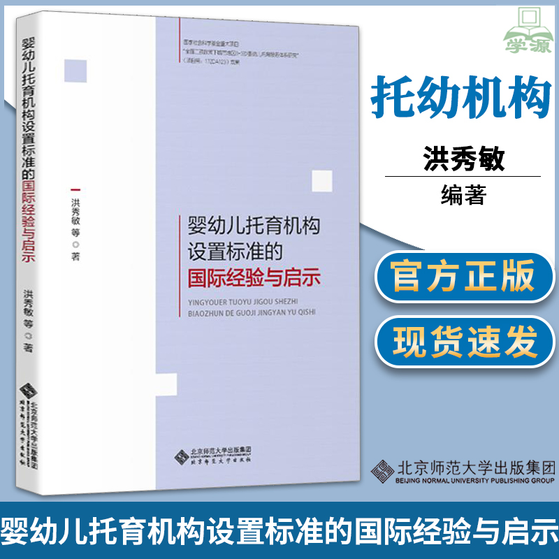 正版婴幼儿托育机构设置标准的国际经验与启示 洪秀敏 北京师范大学出版社书籍