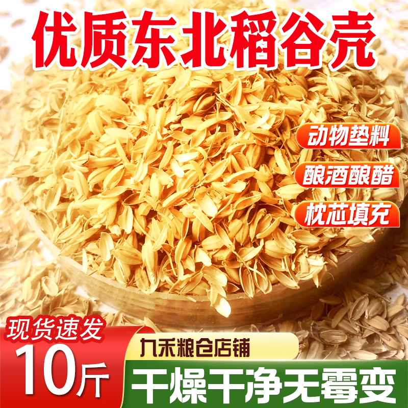 稻谷壳20斤稻壳酿酒枕头填充动物垫料东北谷壳5斤发酵牀