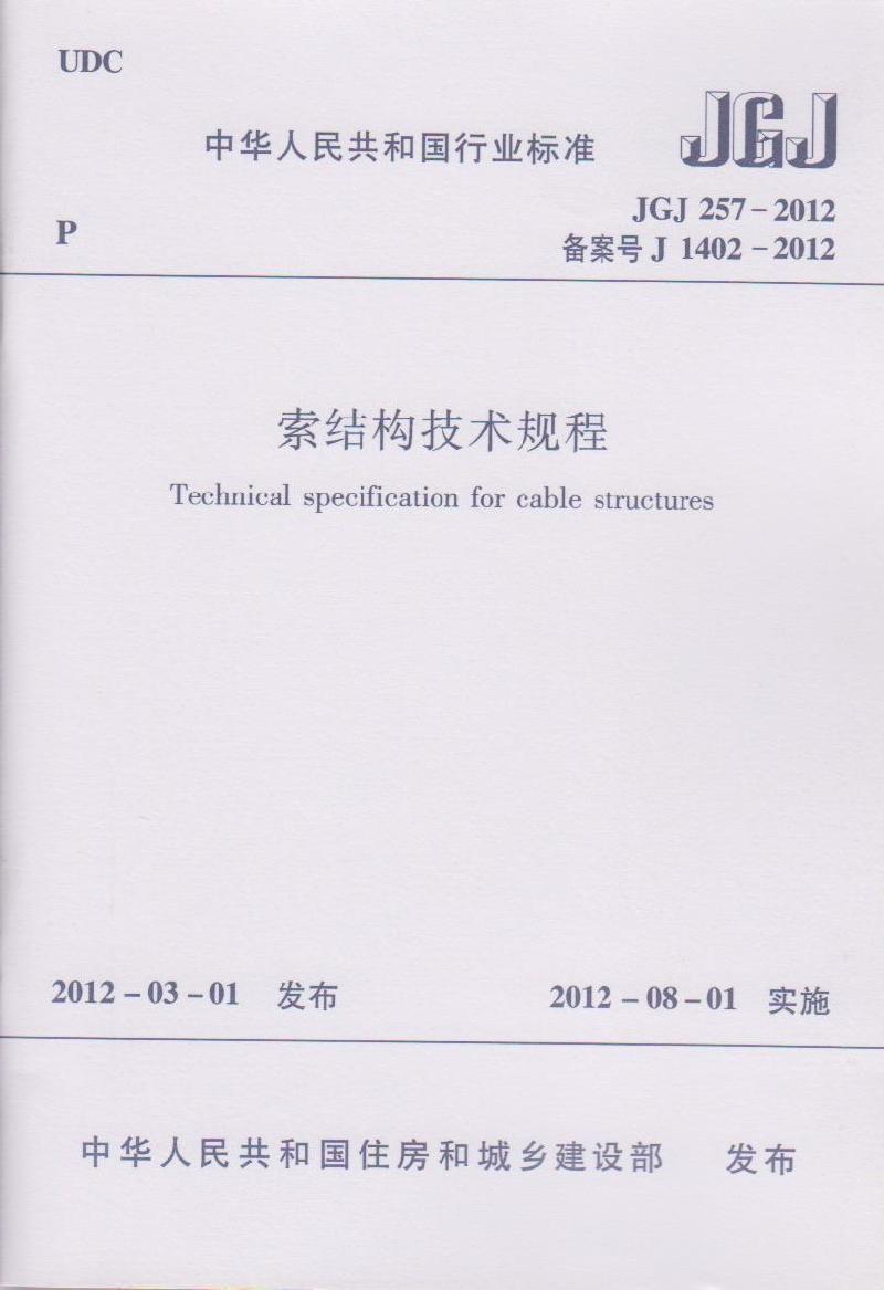 正版JGJ 257-2012索结构技术规程 建筑工业出版社1002
