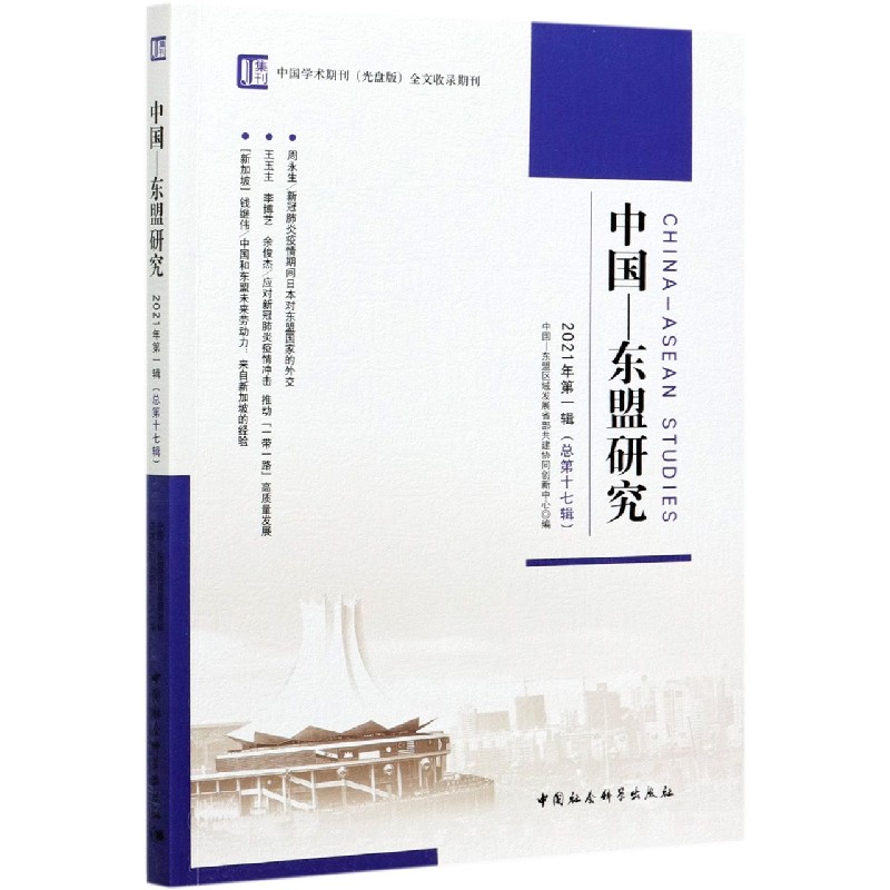 中国-东盟研究(2021年第1辑总第17辑)