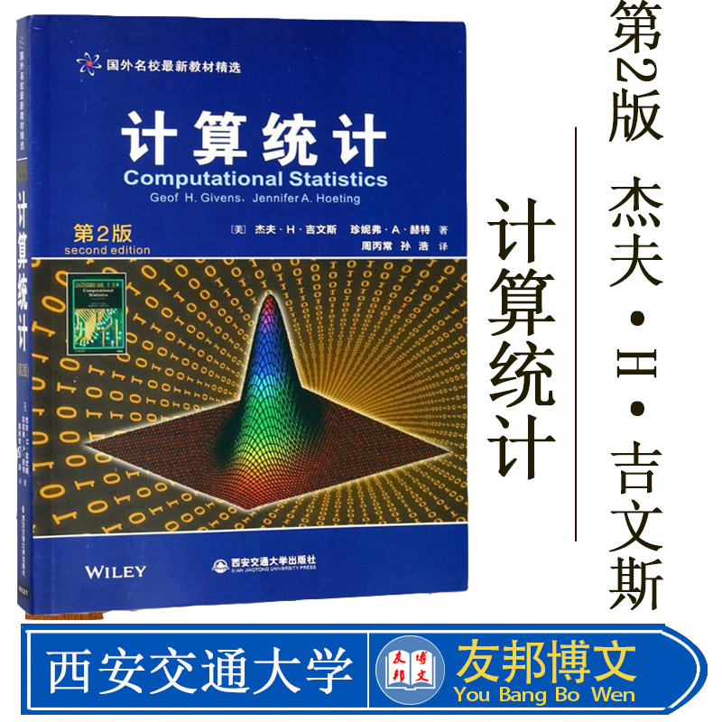 计算统计 第2版 杰夫·H·吉文斯 数理统计 计算方法 概率数理统计 大数据 计算机通信 西安交通大学出版社 9787569302585 书籍
