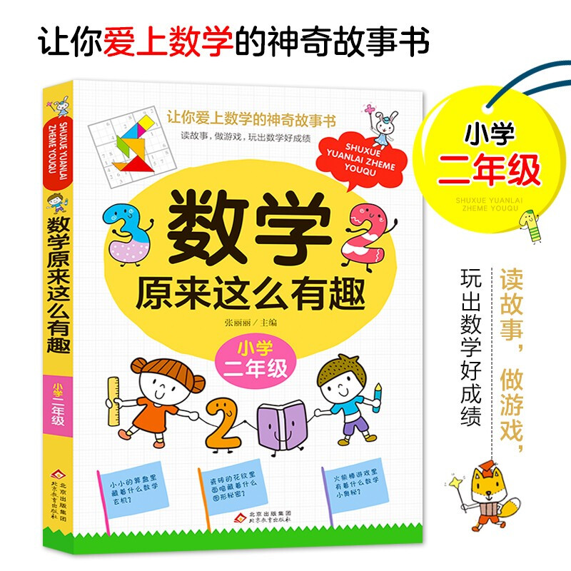 【正版】《数学原来这么有趣·小学二年级》张丽丽/主编北京教育出版社