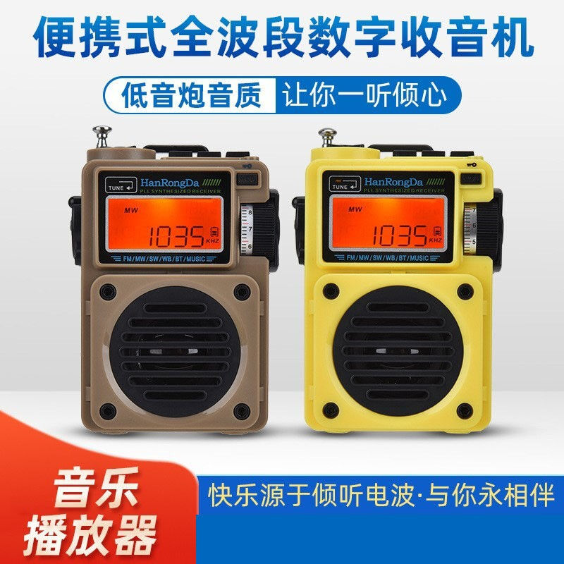 巫汉荣达HRD-701便携式微小型袖珍全波段数字FM收音机蓝牙插卡音