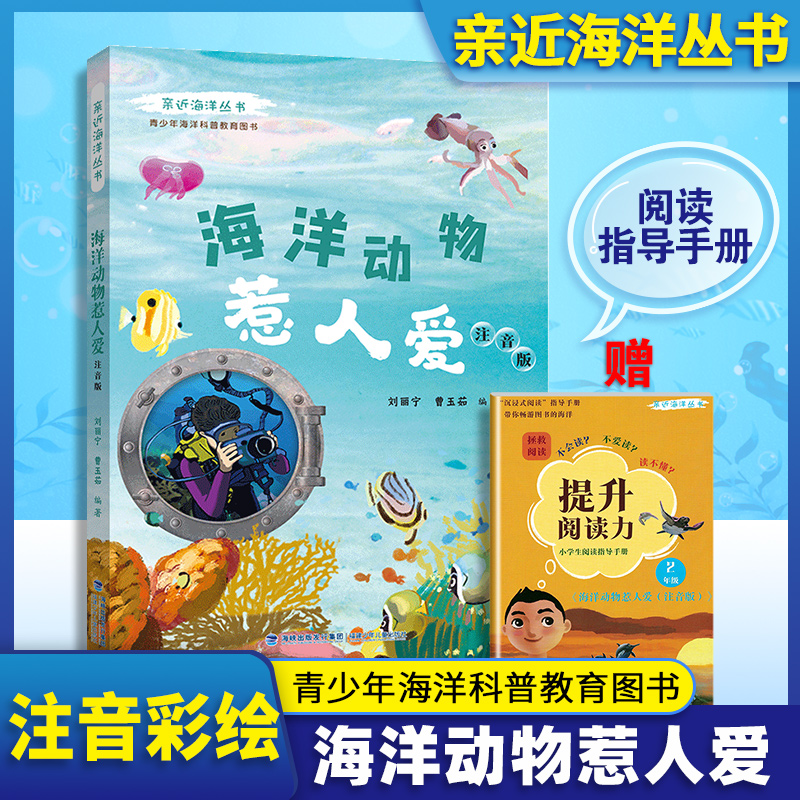 海洋动物惹人爱 注音版 亲近海洋丛书fb青少年中小学生海洋科普教育图书 福建少年儿童出版社