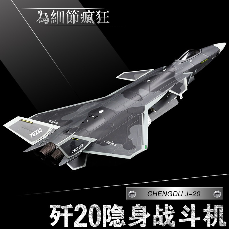 1:72歼20飞机模型隐形战斗机J20合金仿真军事成品航模型摆件阅兵