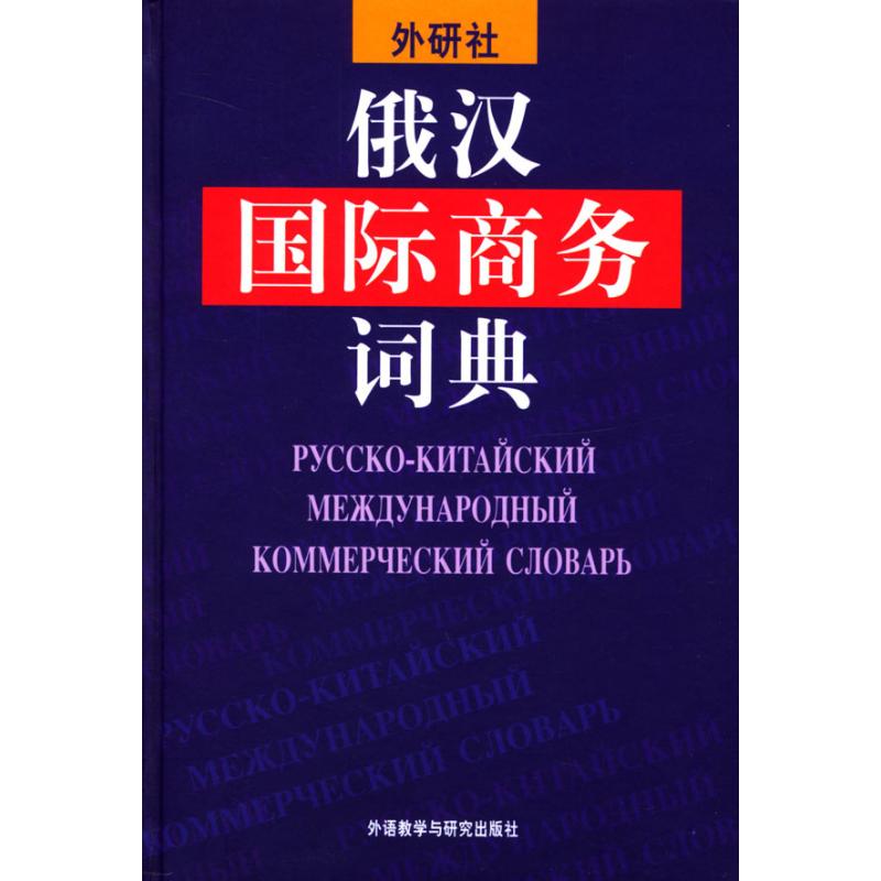 现货正版 俄汉国际商务词典 外语教学与研究出版社WX