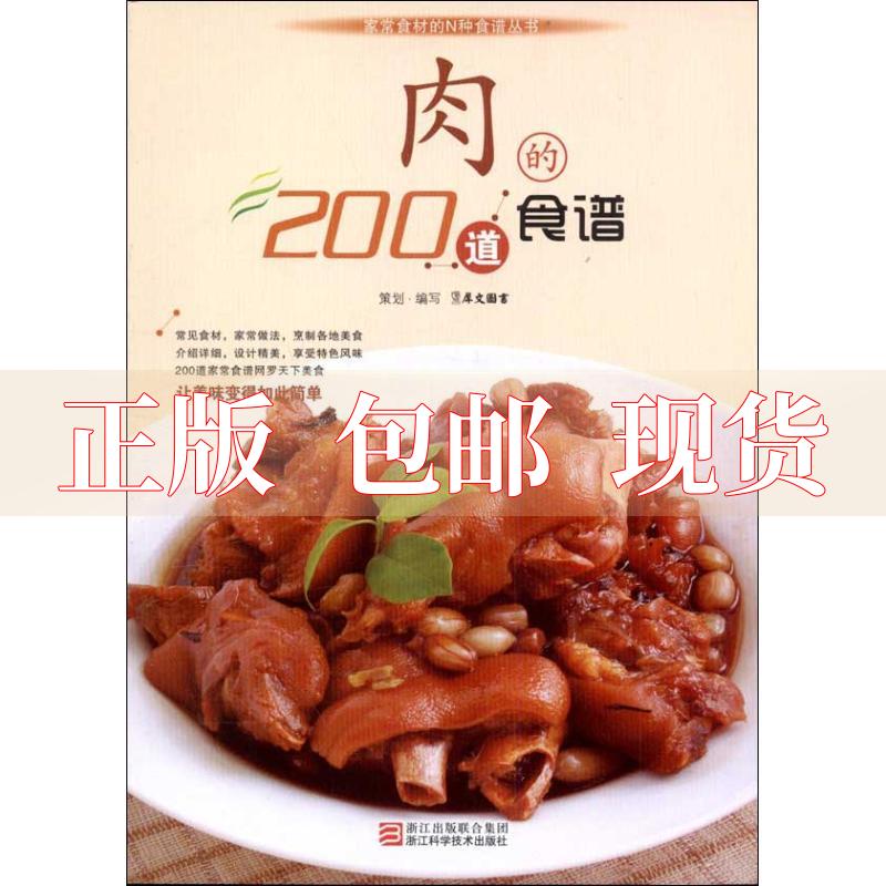 【正版书包邮】肉的200道食谱犀文图书浙江科学技术出版社