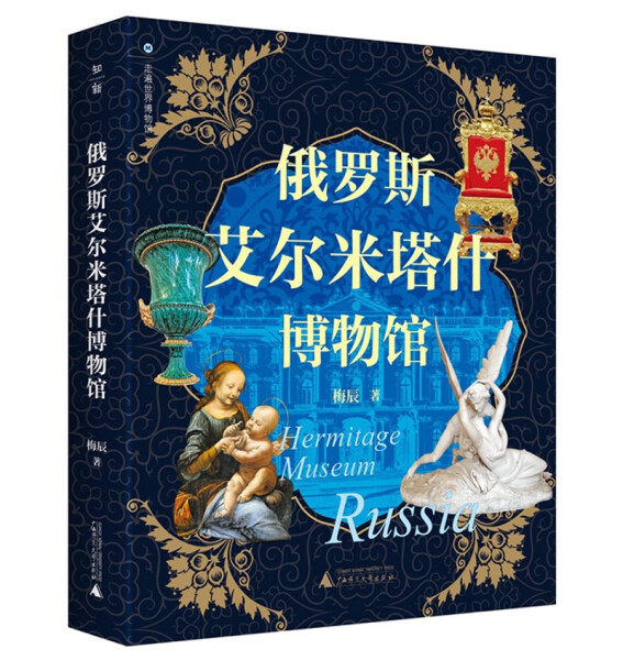 正版书籍 俄罗斯艾尔米塔什博物馆 梅辰 广西师范大学