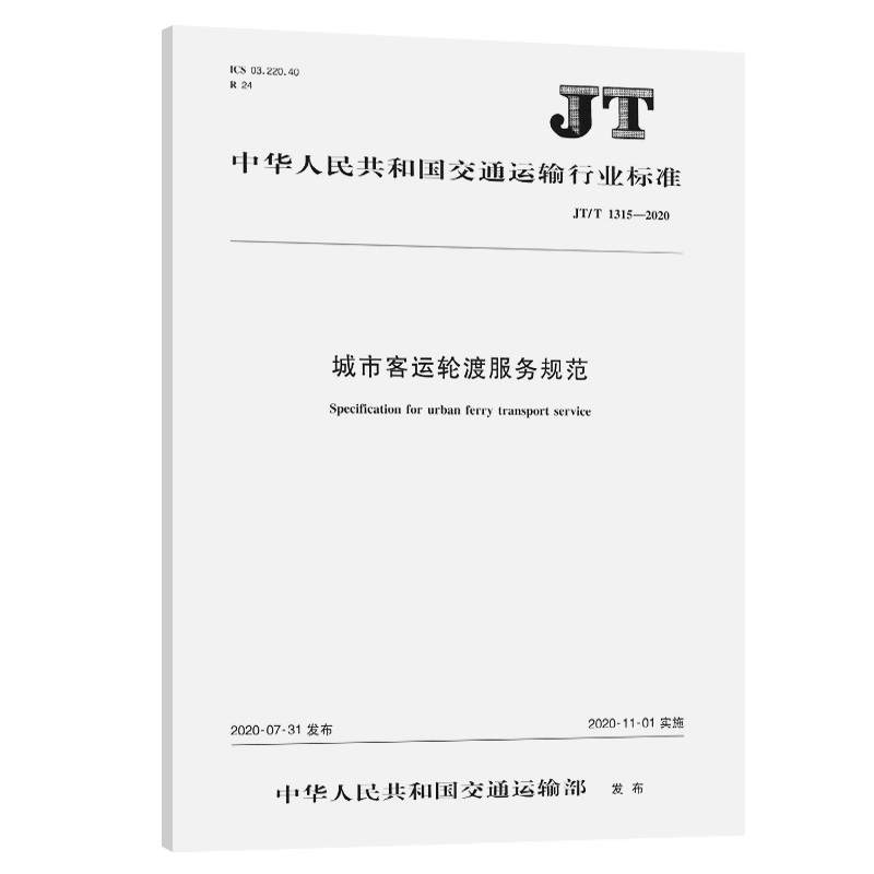 JT/T 1315-2020 城市客运轮渡服务规范 交通运输行业标准 人民交通出版社