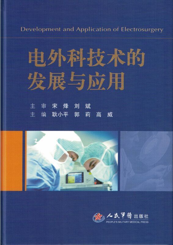 电外科技术的发展与应用,耿小平 郭莉作,人民军医出版社9787509186589医学书籍书
