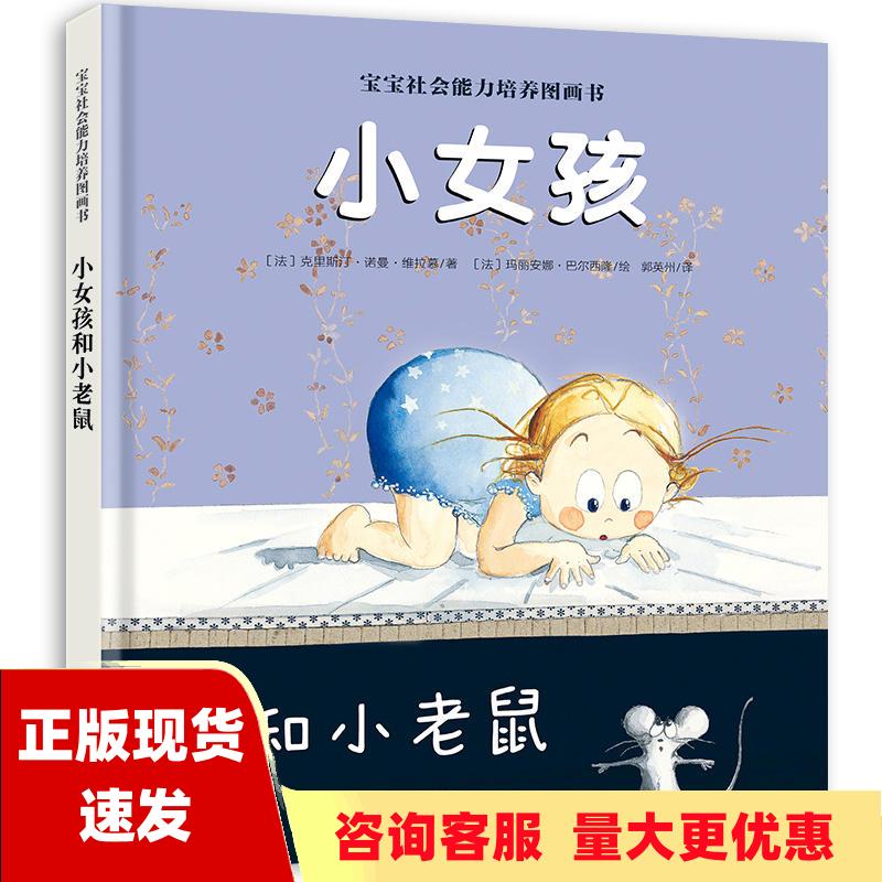 【正版书包邮】宝宝社会能力培养绘本小女孩和小老鼠阿卡狄亚童书馆克里斯汀诺曼维拉慕郭英州上海文化出版社