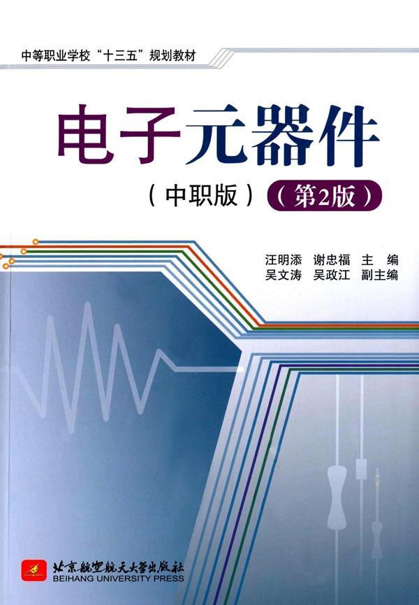 RT69包邮 电子元器件:中职版北京航空航天大学出版社教材图书书籍