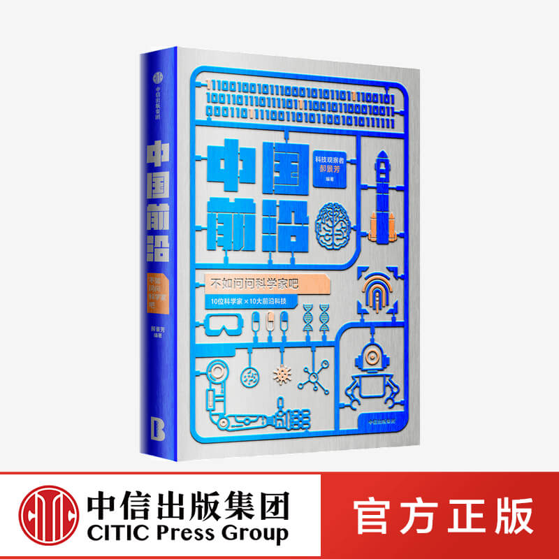 中国前沿 不如问问科学家吧 郝景芳著  一本书了解中国前沿科技 内容前沿 新颖 有趣 中信出版社