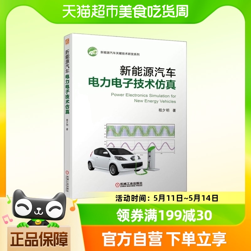 新能源汽车电力电子技术仿真新华书店书籍