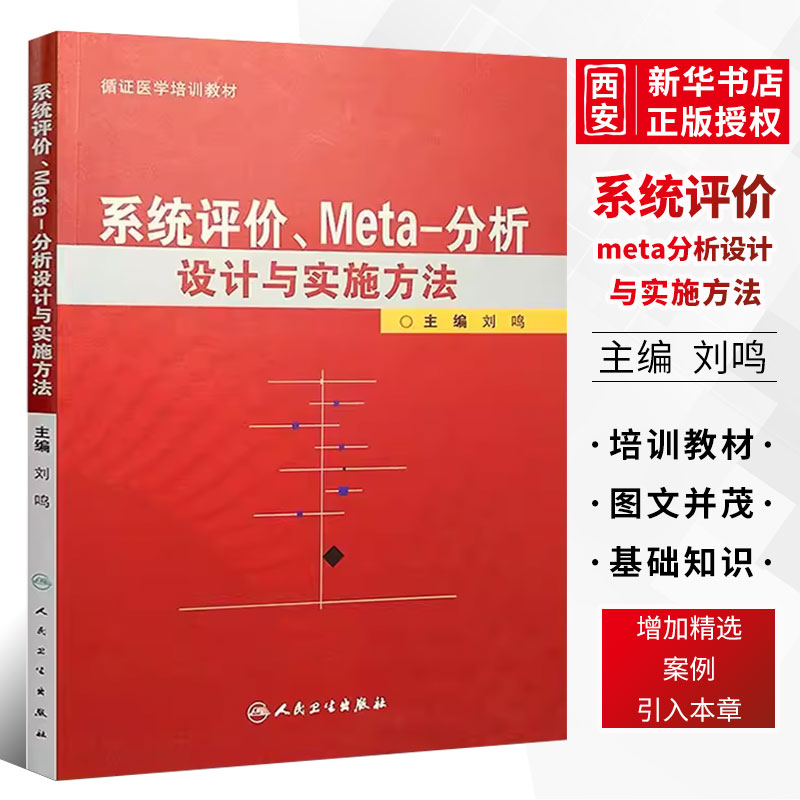 正版系统评价Meta分析设计与实施方法 人民卫生出版社 主编 刘鸣 循证医学参考工具临床教程书籍
