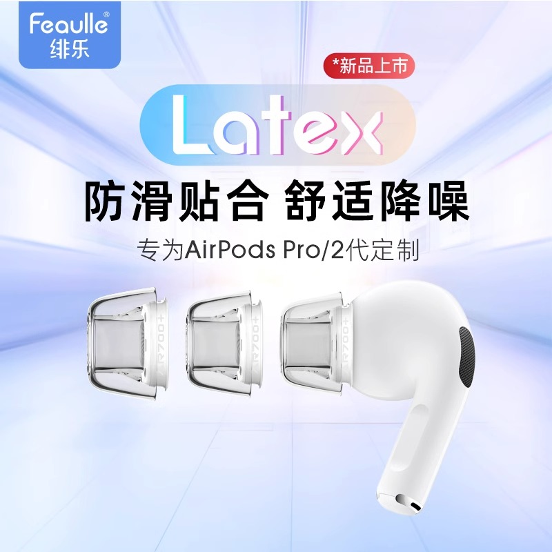 绯乐Latex-AR700+适用于Airpodspro耳塞耳帽防过敏防滑无线降噪苹果airpods pro耳机塞乳胶pro2耳塞套耳塞帽