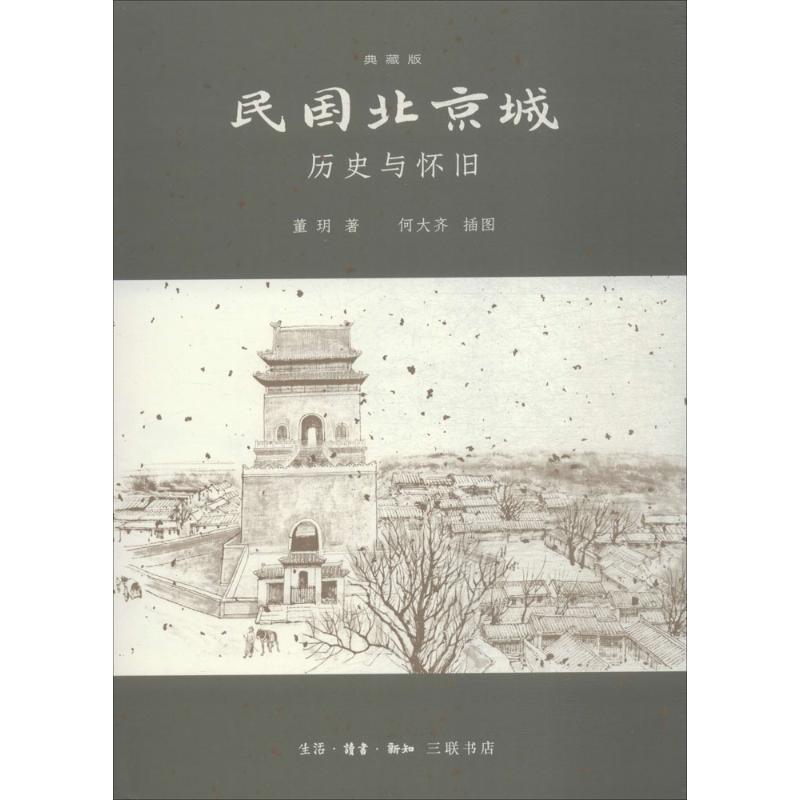 【文】 民国北京城：历史与怀旧（典藏版） 9787108062314 生活·读书·新知三联书店4
