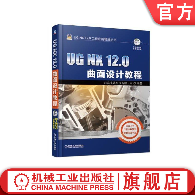 官网正版 UG NX 12.0曲面设计教程 北京兆迪科技有限公司 基准特征创建 草图 镜像 组合投影 网格显示 曲面编辑 倒圆角 综合范例