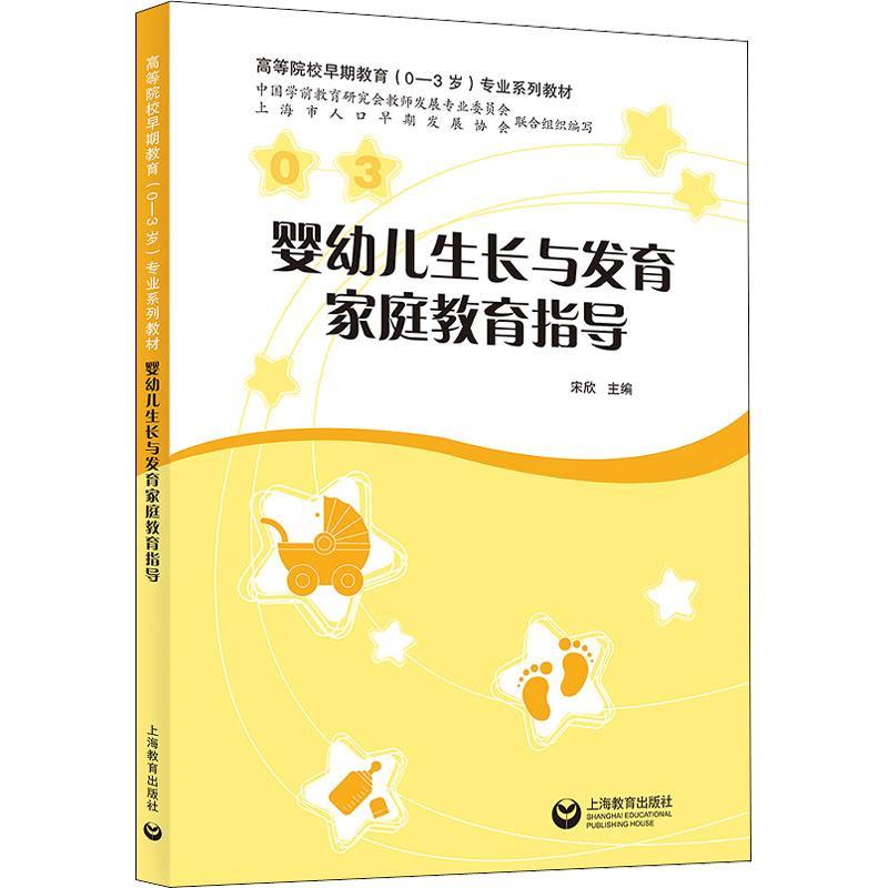 [rt] 婴幼儿育家庭教育指导 9787572013249  宋欣 上海教育出版社有限公司 育儿与家教