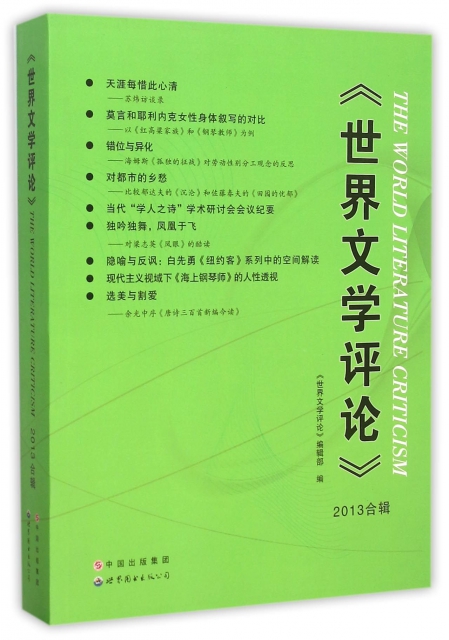 【正版包邮】 世界文学评论(2013合辑) 雷雪峰 世界图书出版公司