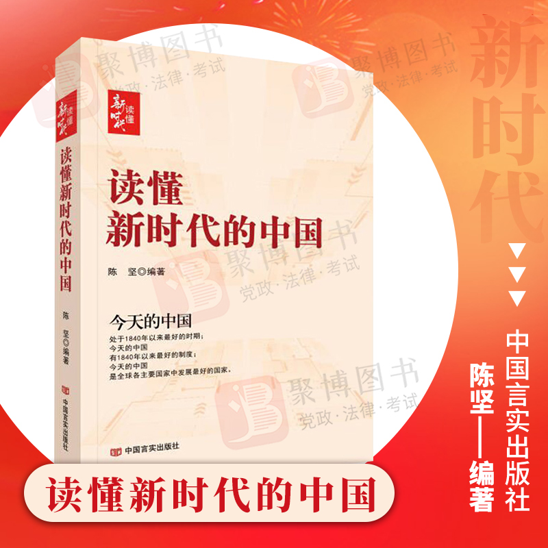 2022新书 读懂新时代的中国 陈坚 编著 中国历史方位新变化 中国经济发展史 党政读物 言实出版社9787517141006正版图书籍