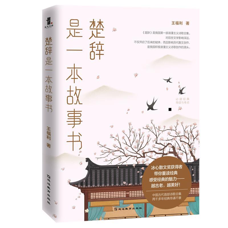 RT 正版 《楚辞》是一本故事书9787552484625 王福利延边教育出版社