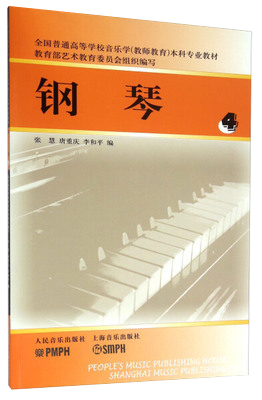 【书钢琴4 张慧 唐重庆 李和平  人民音乐出版社 教材吸引了**外现代钢琴教学的先进理念书籍