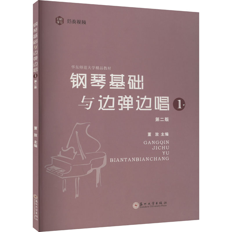 钢琴基础与边弹边唱 1 第2版 董放 编 西洋音乐 艺术 苏州大学出版社 图书