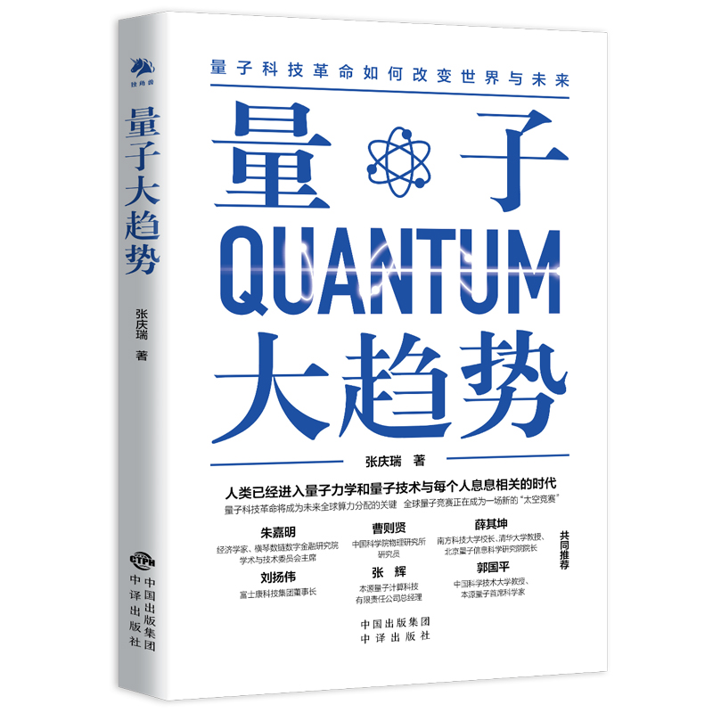 量子大趋势 作者:张庆瑞 出版社:中译出版社（原中国对外翻译出版公司）