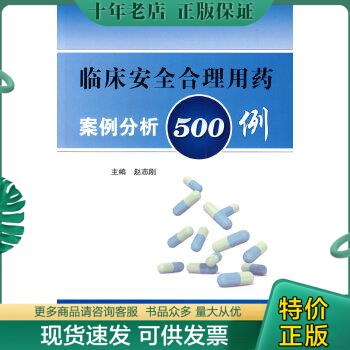 正版包邮临床安全合理用药案例分析500例 9787117118484 赵志刚主编 人民卫生出版社