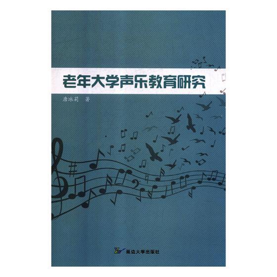 RT69包邮 老年大学声乐教育研究延边大学出版社艺术图书书籍