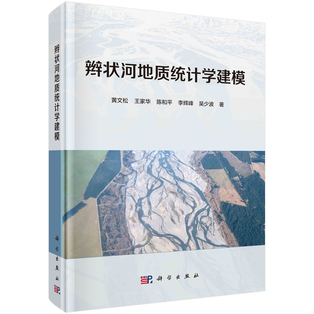 辫状河地质统计学建模 黄文松 科学出版社9787030637963