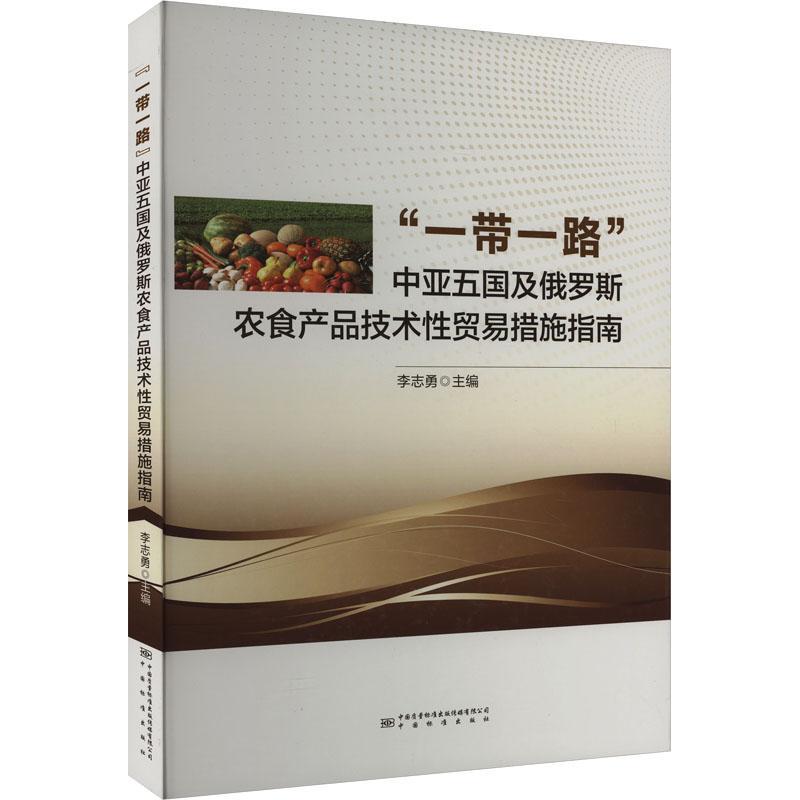 全新正版 “”中亚五国及俄罗斯农食产品技术贸易措施指南：：： 中国质检出版社 9787502648398