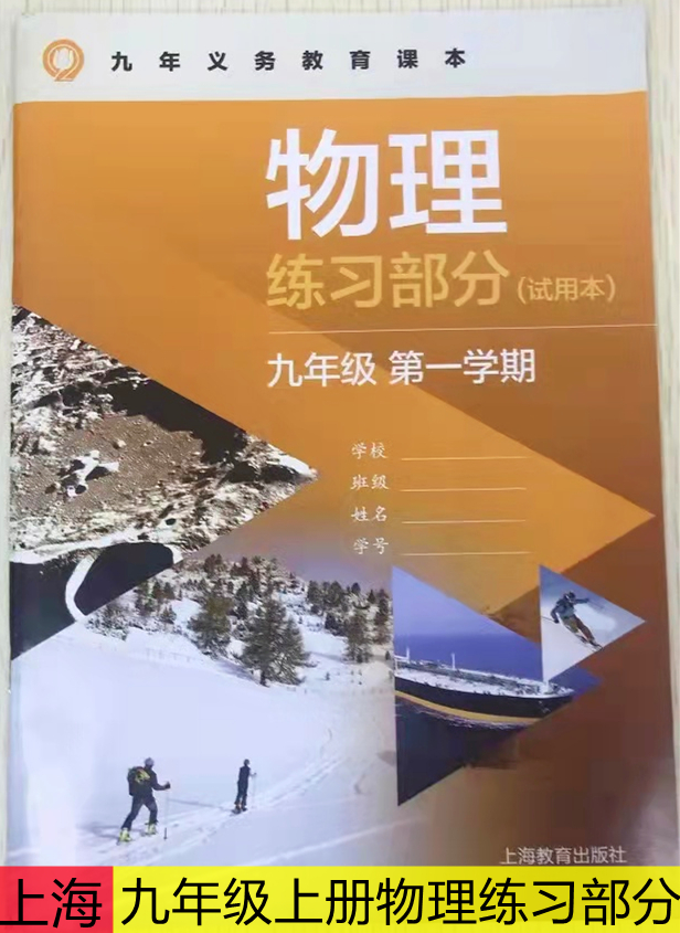 上海教育出版社九年级第一学期上册物理练习部分