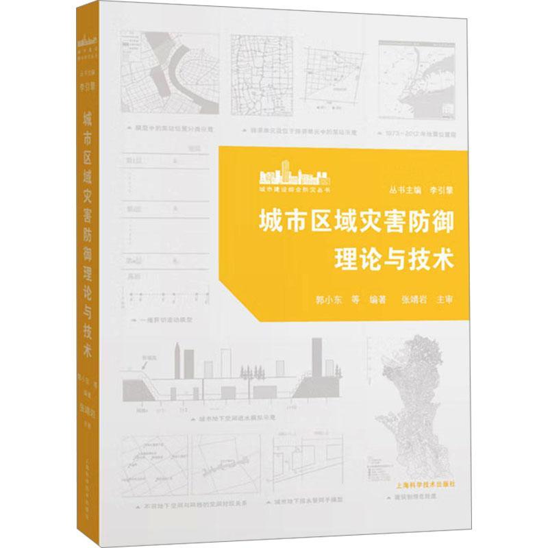 [rt] 城市区域灾害防御理论与技术  郭小东等  上海科学技术出版社  自然科学