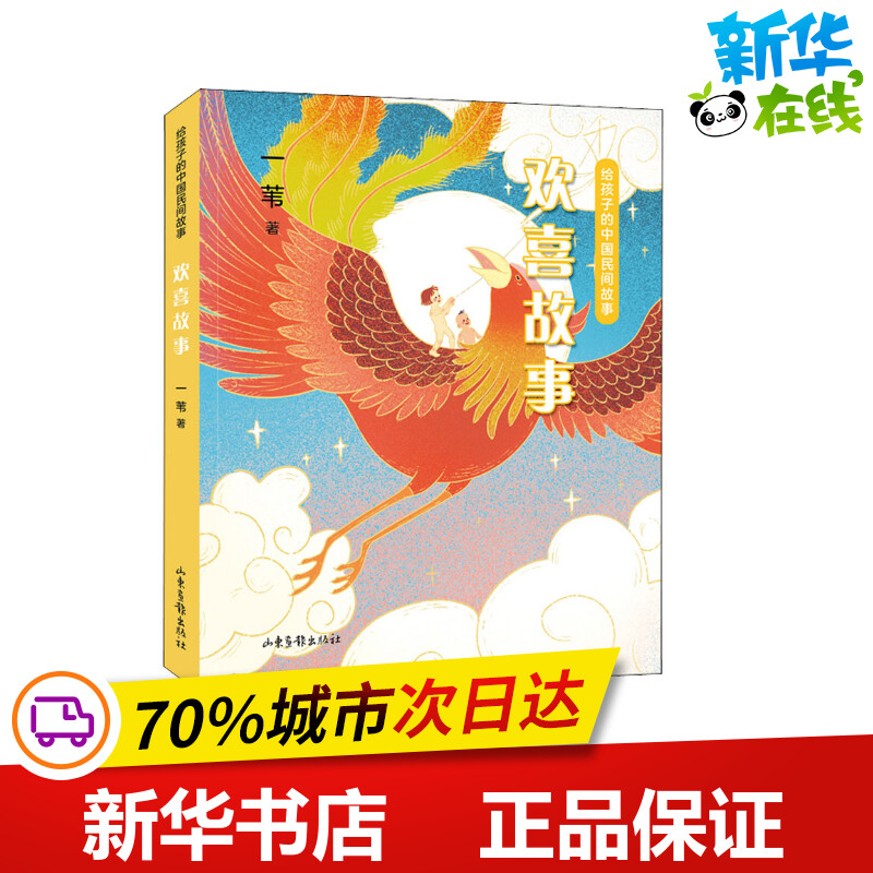 预售  给孩子的中国民间故事 欢喜故事 一苇 著 儿童文学少儿 新华书店正版图书籍 山东画报出版社