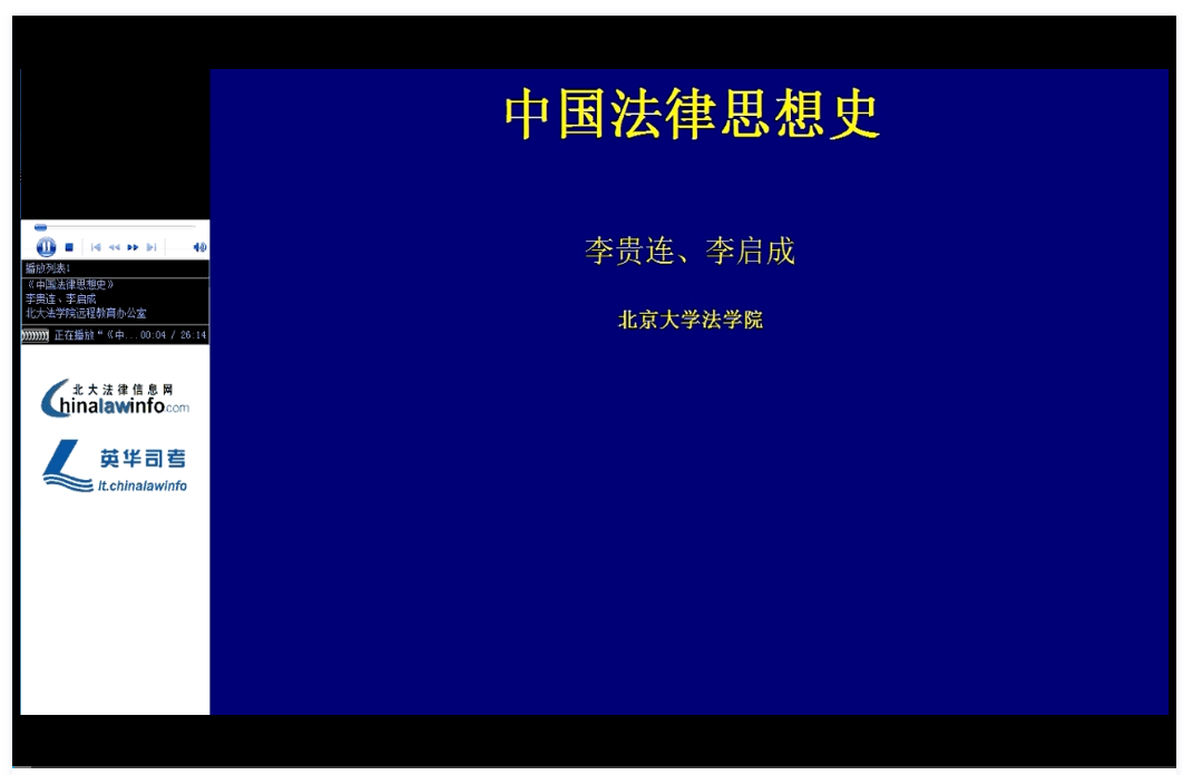 中国法律思想史 北京大学 视频教程 手机或电脑都可以播放