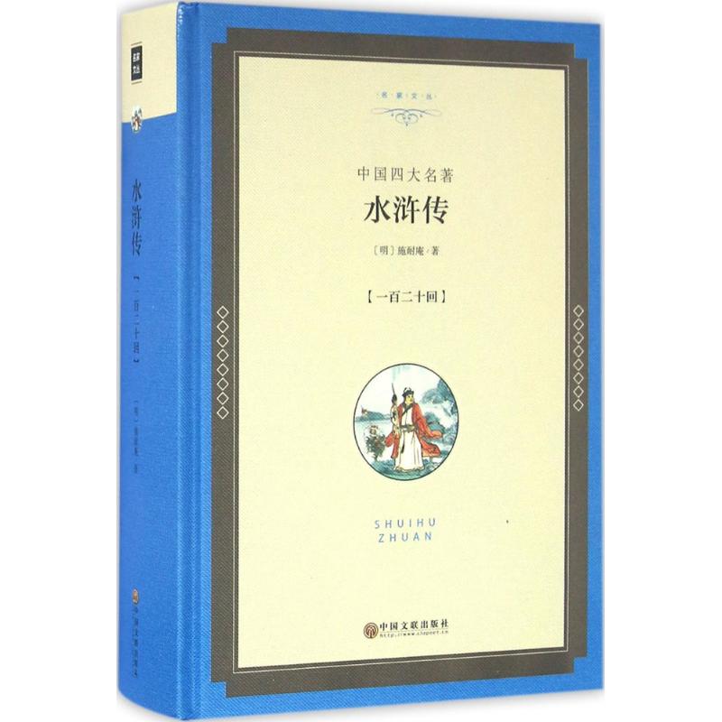水浒传 (明)施耐庵 著 著作 世界名著文学 新华书店正版图书籍 中国文联出版社