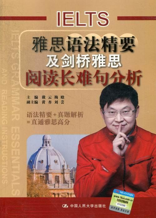 RT69包邮 雅思语法精要及剑桥雅思阅读长难句分析中国人民大学出版社外语图书书籍
