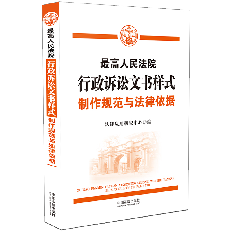 【当当网】最高人民法院行政诉讼文书样式：制作规范与法律依据 中国法制出版社出版社 正版书籍