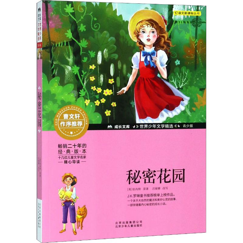 秘密花园 (美)弗朗西丝·霍奇森·伯内特 著 儿童文学少儿 新华书店正版图书籍 北京少年儿童出版社