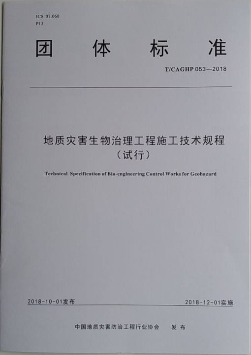 正版  新书 地质灾害生物治理工程施工技术规程（试行）T/CAGHP 053-2018 中国地质大学出版社