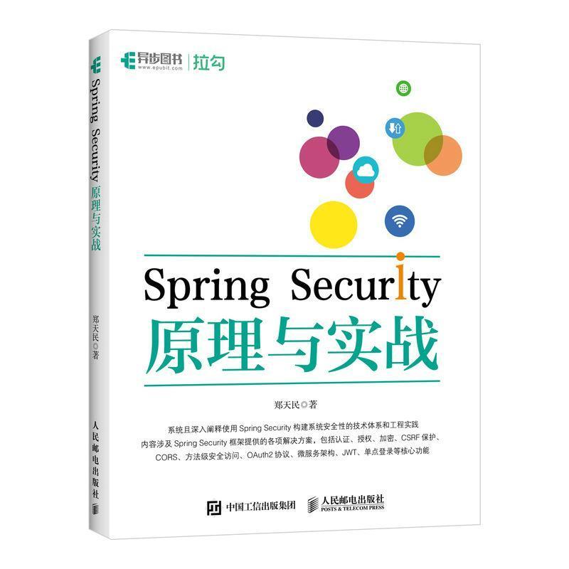 RT 正版 Spring Security原理与实战9787115577894 郑天民人民邮电出版社