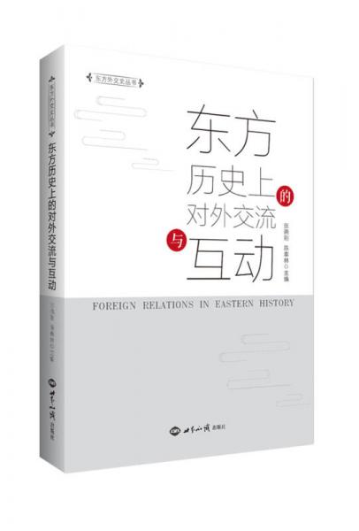 【正版新书】东方历史上的对外交流与互动 张晓刚 世界知识出版社