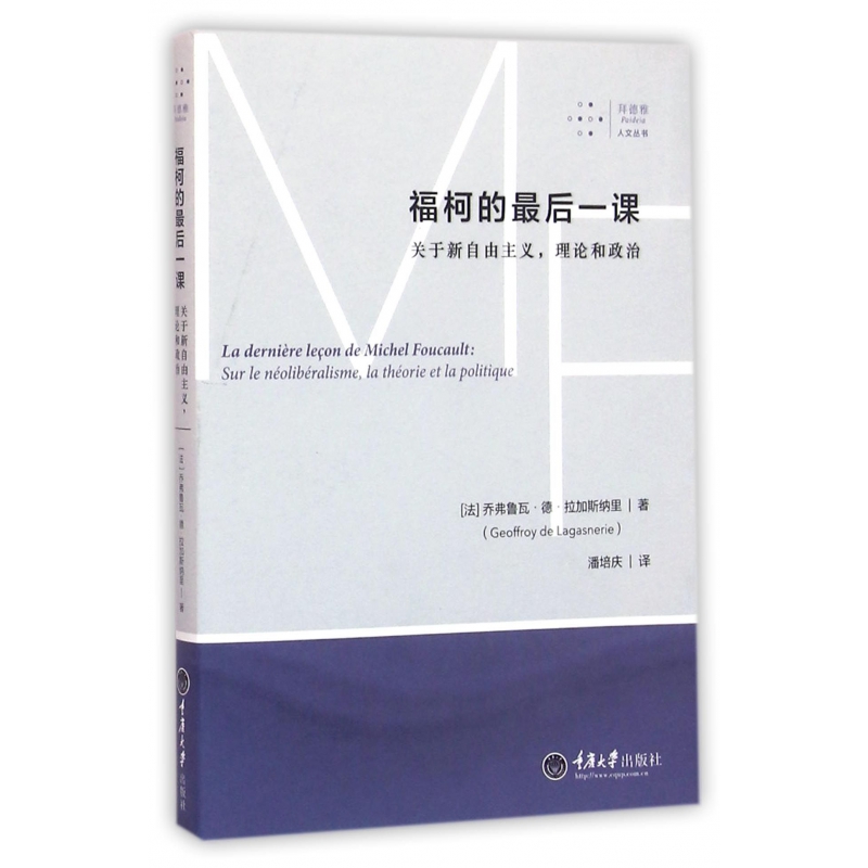 拜德雅人文丛书 福柯的最后一课(关于新自由主义理论和政治) 重庆大学出版社
